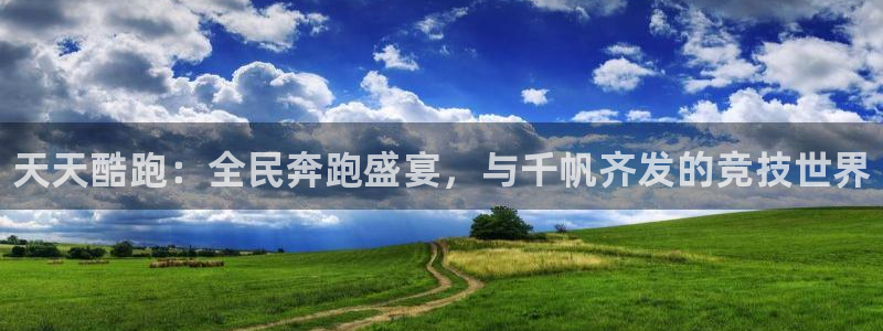 高德娱乐官方平台：天天酷跑：全民奔跑盛宴，与千帆齐发的竞技世