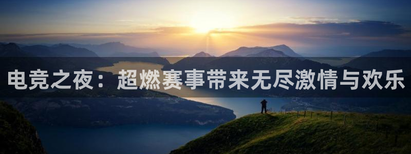高德娱乐平台官网入口：电竞之夜：超燃赛事带来无尽激情与欢乐