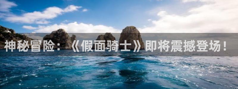 高德娱乐官方平台：神秘冒险：《假面骑士》即将震撼登场！