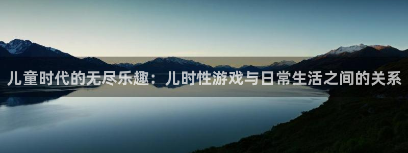高德娱乐app下载|下载地址：儿童时代的无尽乐趣：儿时性游戏