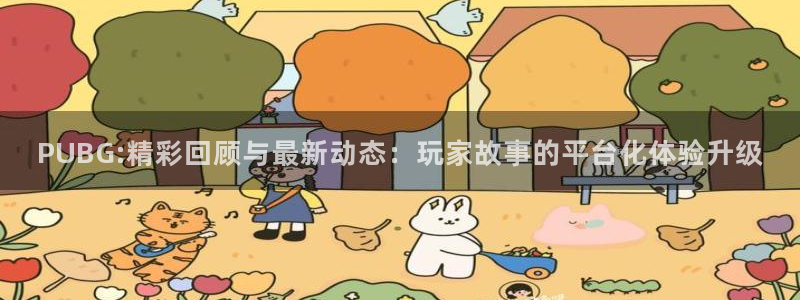 手机高德娱乐下载安装：PUBG:精彩回顾与最新动态：玩家故事