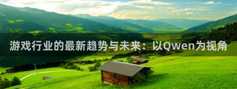 高德娱乐网页登录入口下载：游戏行业的最新趋势与未来：以Qwe