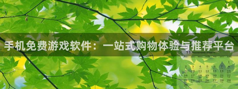 高德娱乐登陆：手机免费游戏软件：一站式购物体验与推荐平台