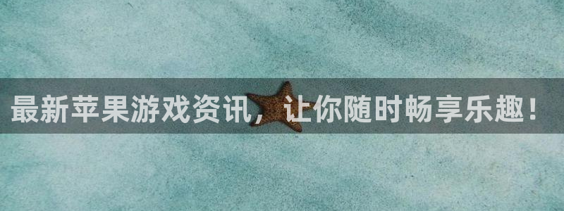 高德娱乐的意思：最新苹果游戏资讯，让你随时畅享乐趣！