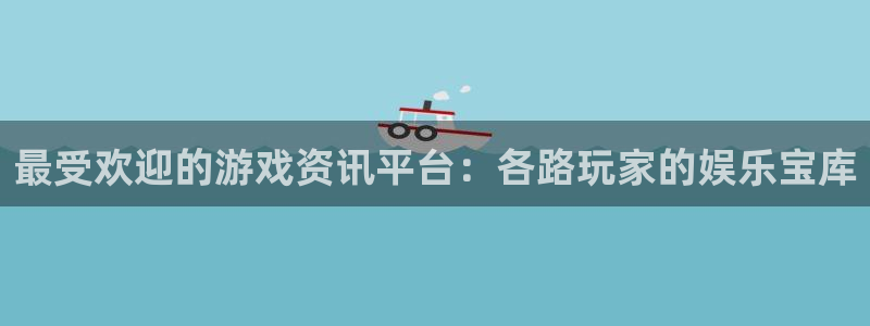 高德娱乐注册官方登录app：最受欢迎的游戏资讯平台：各路玩家