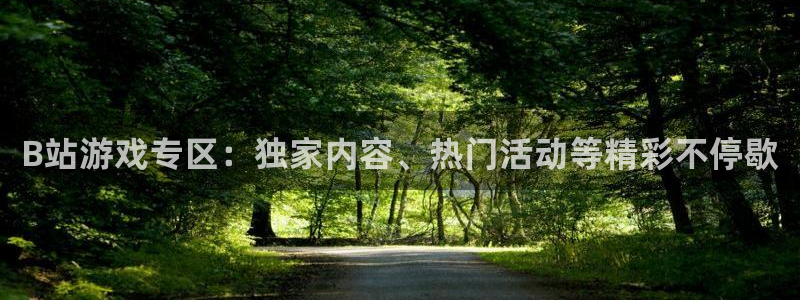 高德娱乐网页登录入口下载：B站游戏专区：独家内容、热门活动等