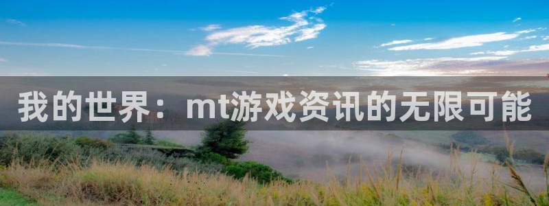 高德娱乐游戏：我的世界：mt游戏资讯的无限可能
