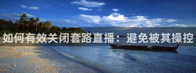 玩球直播nba直播在线直播：如何有效关闭套路直播：避免被其操控